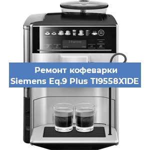 Ремонт капучинатора на кофемашине Siemens Eq.9 Plus TI9558X1DE в Новосибирске